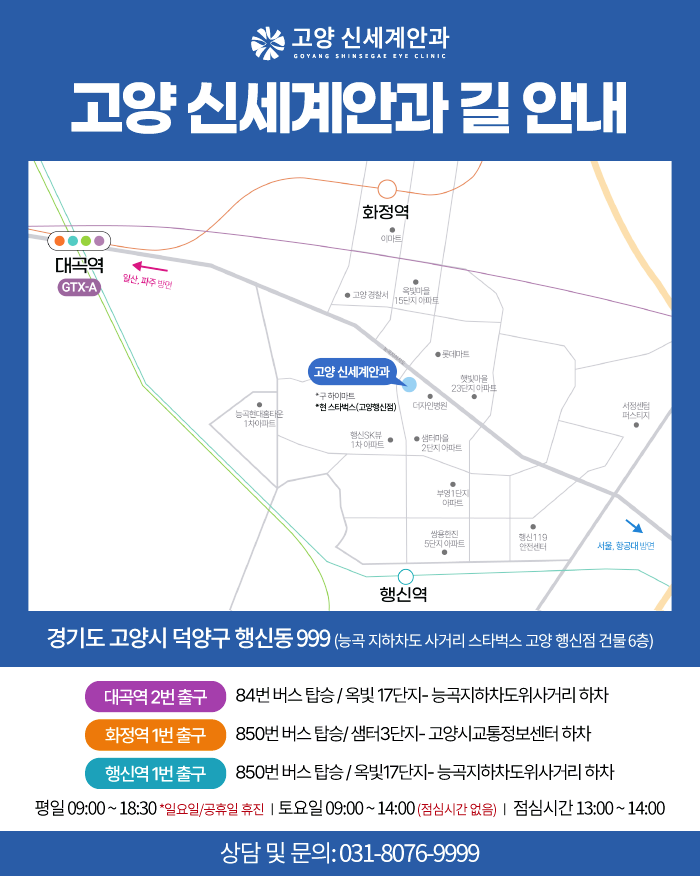 고양신세계안과 오시는 길 - 고양시 덕양구 행신동 999 행신스퀘어 6층