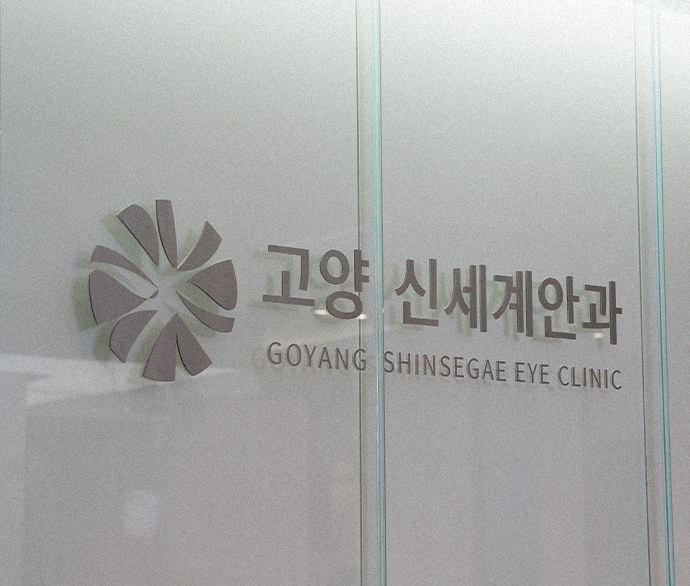 일산 백내장 상담 고양신세계안과 입구 간판