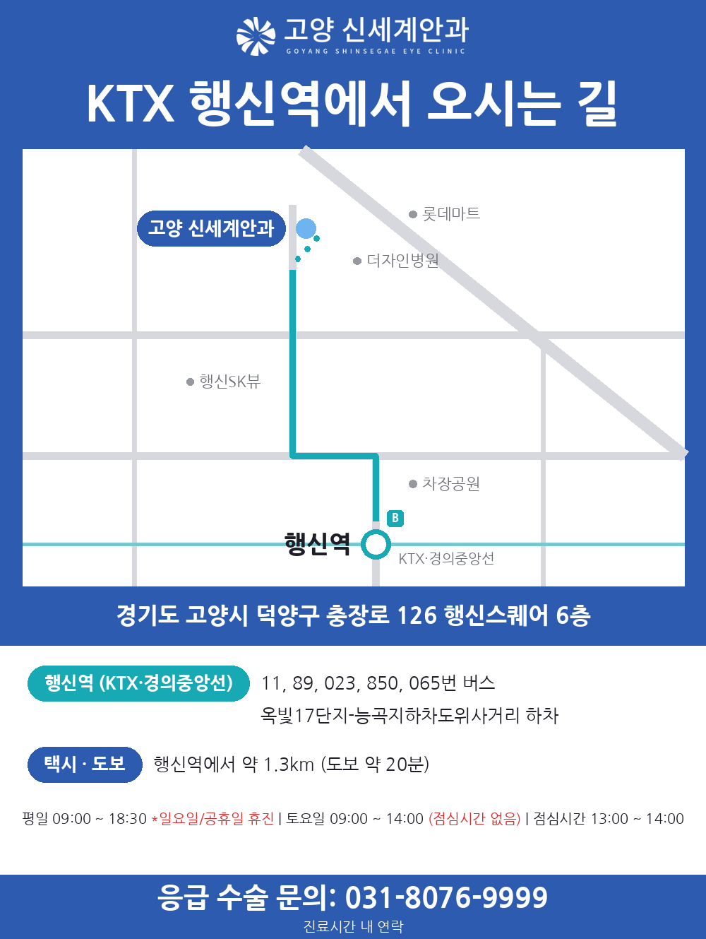 KTX 행신역에서 고양신세계안과까지 오시는 길 약도 - 응급 수술 문의 031-8076-9999(진료시간 내 연락)