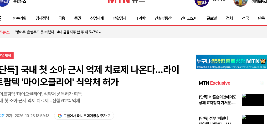 머니투데이방송 2026-10-23 마이오클리어 식약처 허가 보도 화면