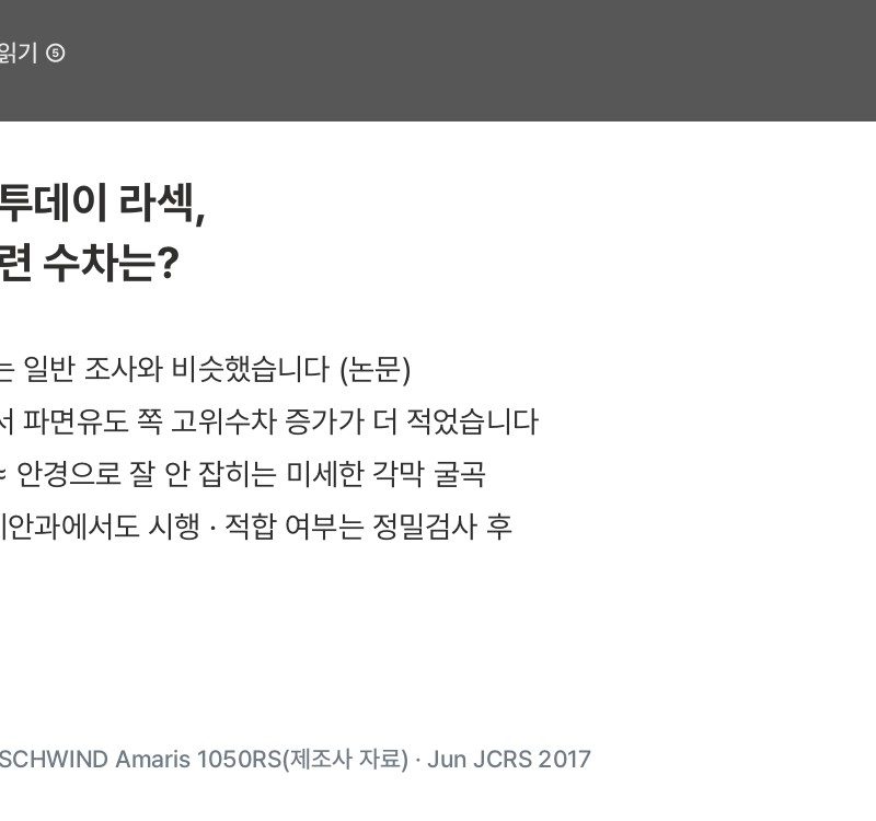 파면유도 투데이 라섹과 일반 조사 비교 요약 - Jun JCRS 2017 - 고양신세계안과