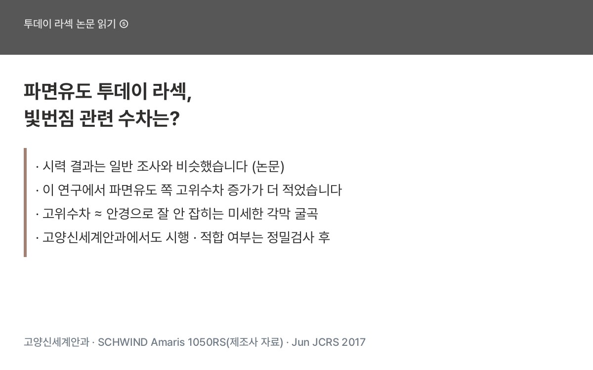 파면유도 투데이 라섹과 일반 조사 비교 요약 - Jun JCRS 2017 - 고양신세계안과