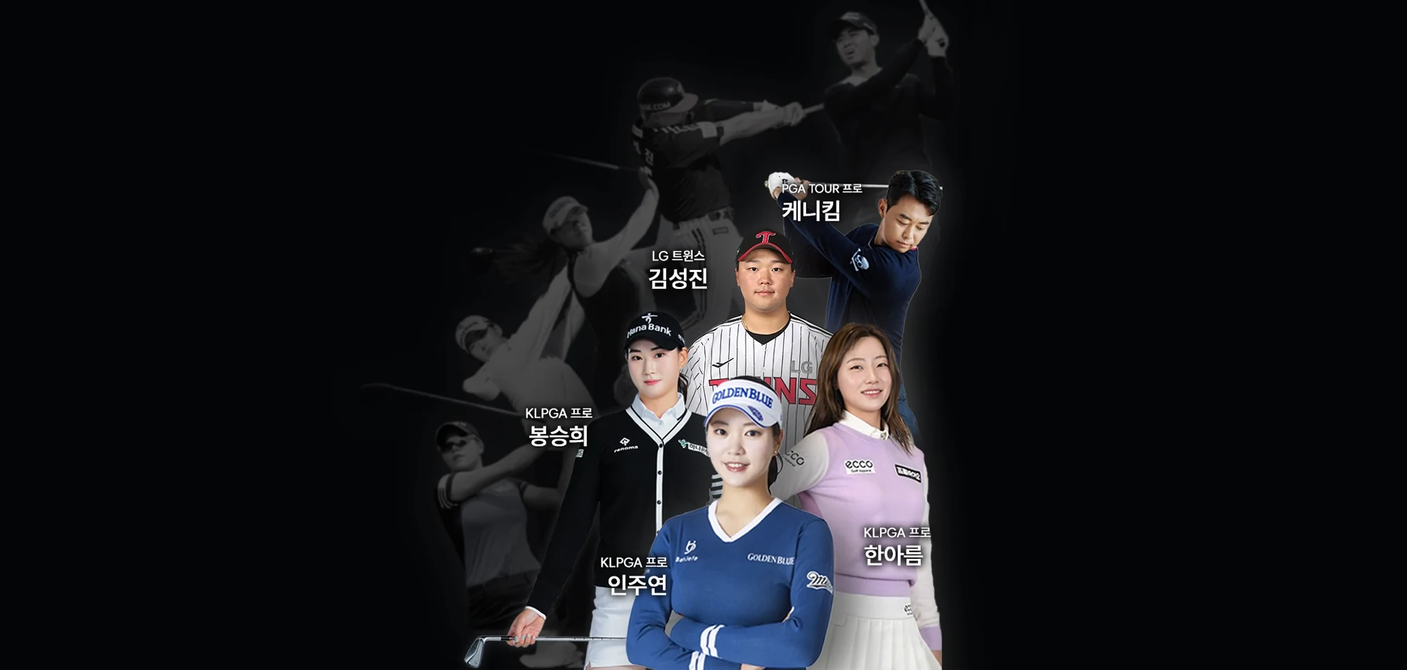 프로 스포츠 선수들이 찾는 고양신세계안과 - 케니킴(PGA TOUR), 김성진(LG 트윈스), 봉승희·인주연·한아름(KLPGA)