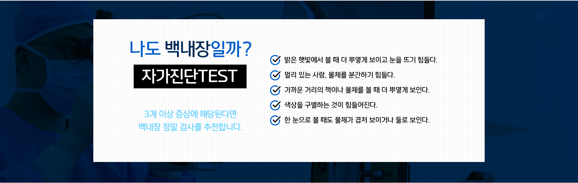 백내장 진단, 밝은 곳에서 눈을 뜨기 힘들다. 멀리있는 사람을 분간하기 어렵다. 가까운 거리 책을 볼때 뿌옇게 보인다. 색상 구별이 힘들다. 한눈으로 볼때 겹처 보이기도 한다.