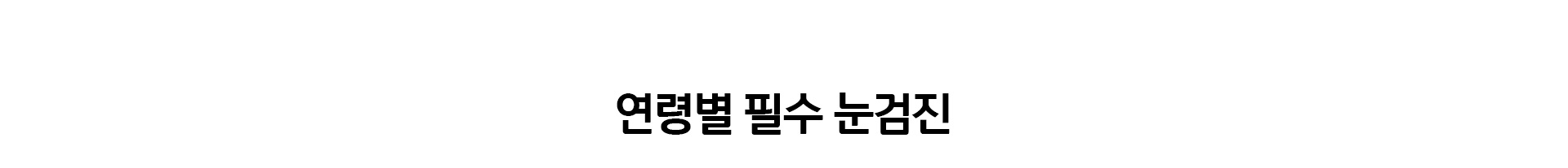 연령별 필수 눈검진