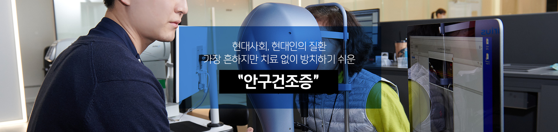 가장 흔하지만 치료 없이 방치하기 쉬운 안구건조증