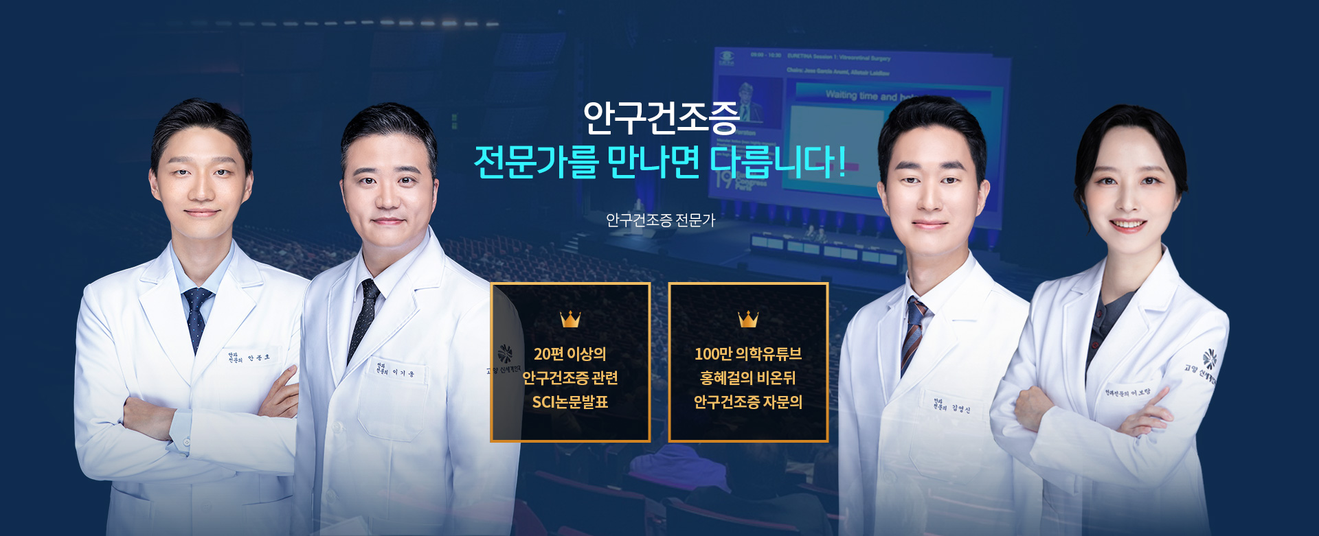 20편 이상의 안구건조증 관련 SCI 논문발표, 100만 의학유튜브 홍헤걸의 비온뒤 안구건조증 자문의