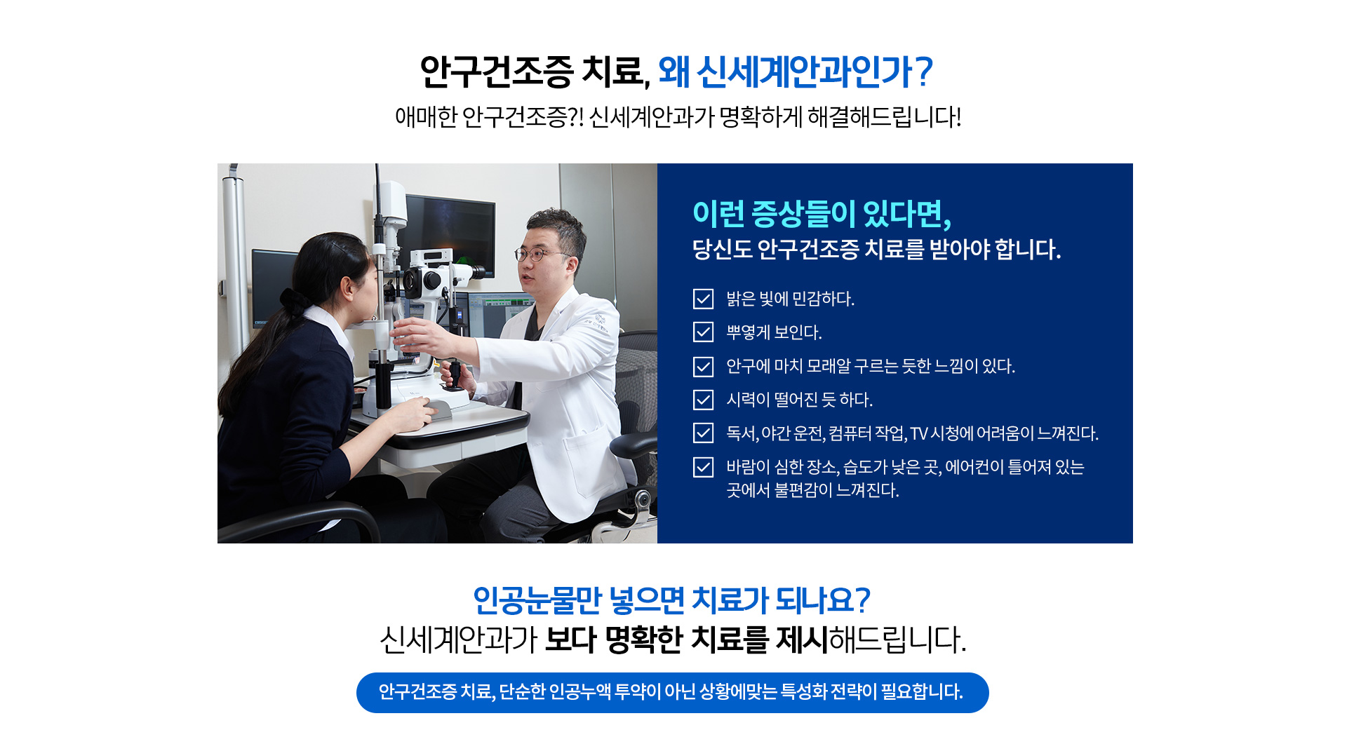 안구건조증치료, 왜 신세계안과인가?