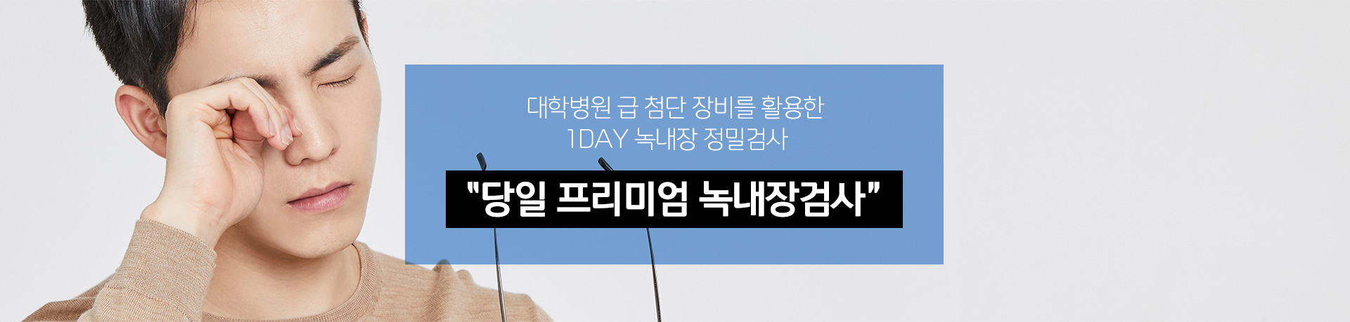 대학병원 급 첨단 장비를 활용한 1DAY 녹내장 정밀검사