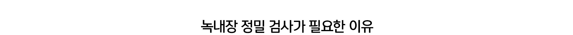 녹내장 검사가 필요한 이유