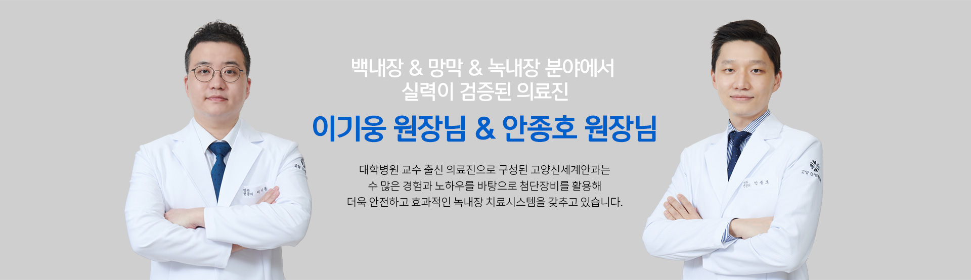 대학병원 교수 출신 의료진으로 구성된 고양신세계안과는 수많은 경험과 노하우를 바탕으로 첨단장비를 활용해 더욱 안전하고 효과적인 녹내장 치료시스템을 갖추고 있습니다.