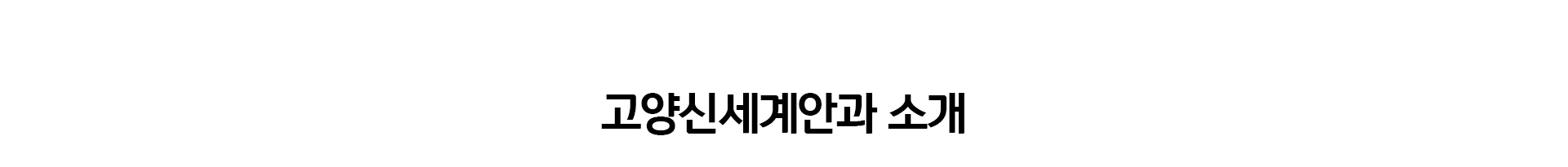 고양신세계안과 소개