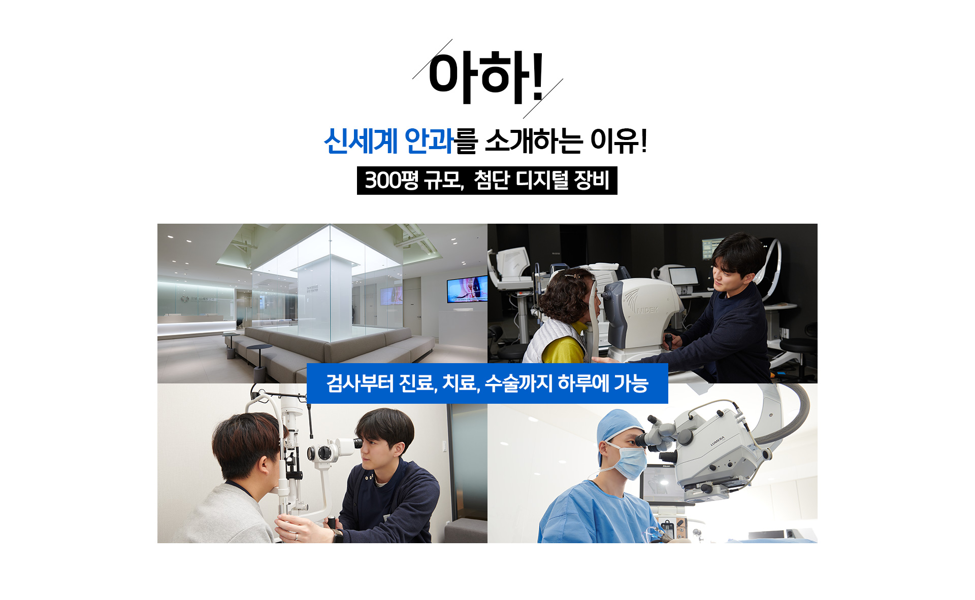 300평 규모, 첨단 디지털 장비 