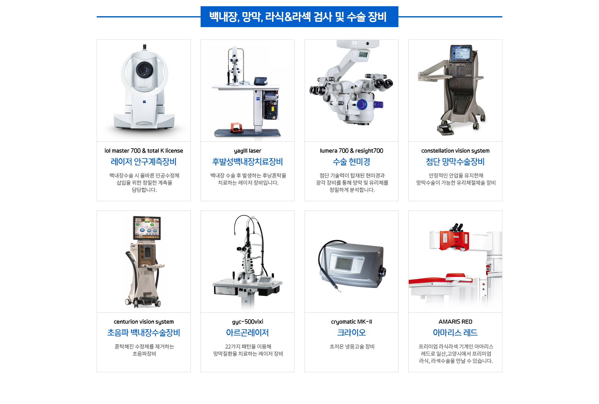 레이저 안구계측장비, 후발성백내장치료장비, 수술현미경, 첨단망막수술장비, 초음파 백내장수술장비, 아르곤레이저, 크라이오, 아마리스레드