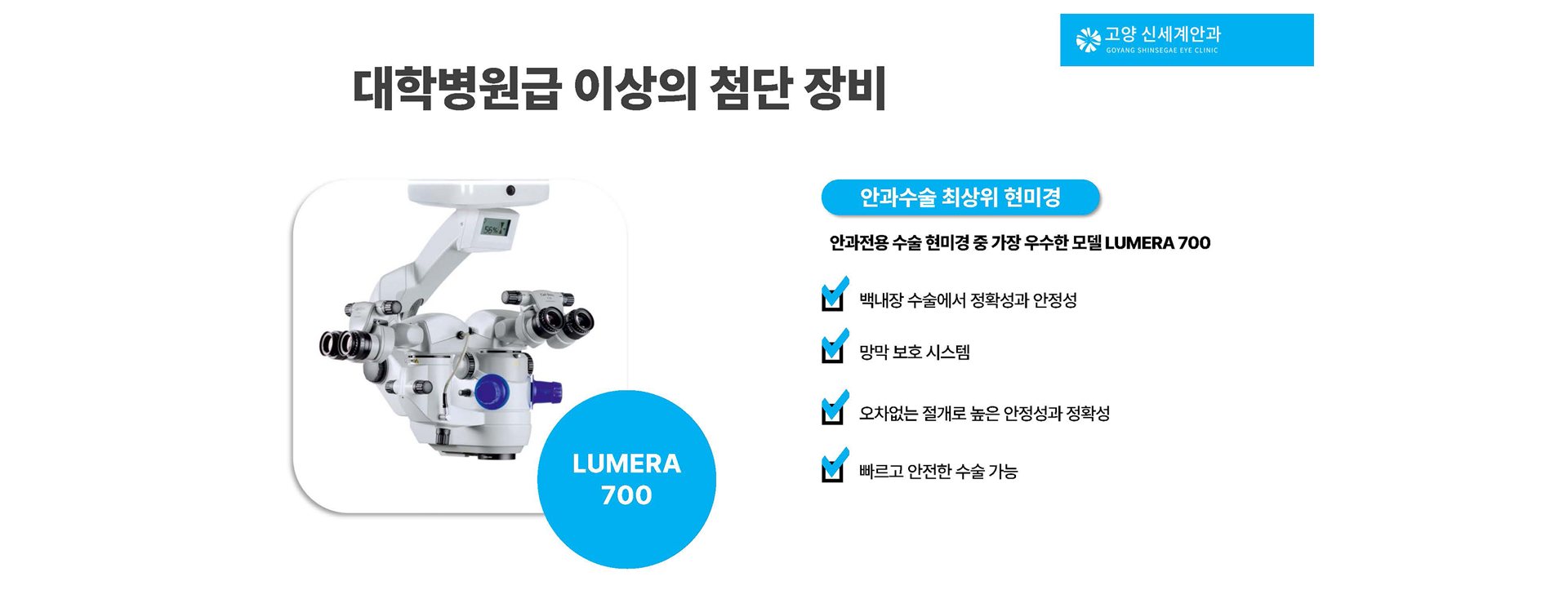 LUMERA700, 안과수술 최상위 현미경