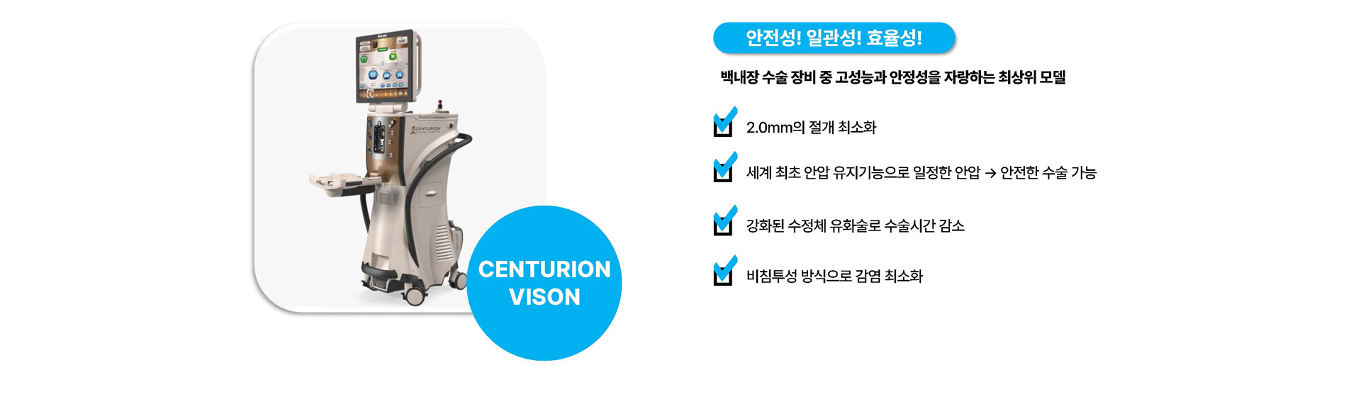 CENTURION VISION, 백내장 수술 장비 최상위 모델