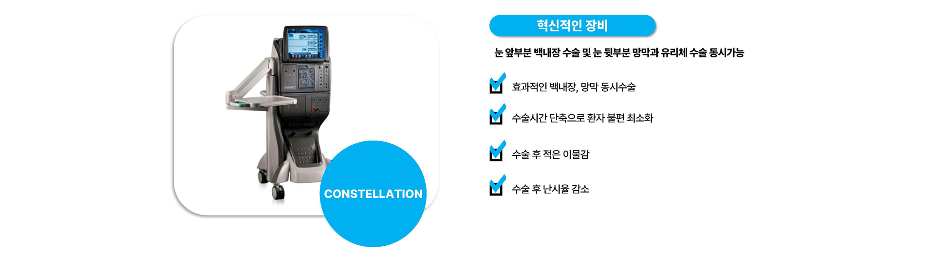 CONSTELLATION, 백내장 수술 장비