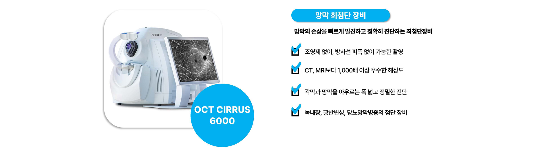 OCT CIRRUS 6000, 망막 진단 첨단장비