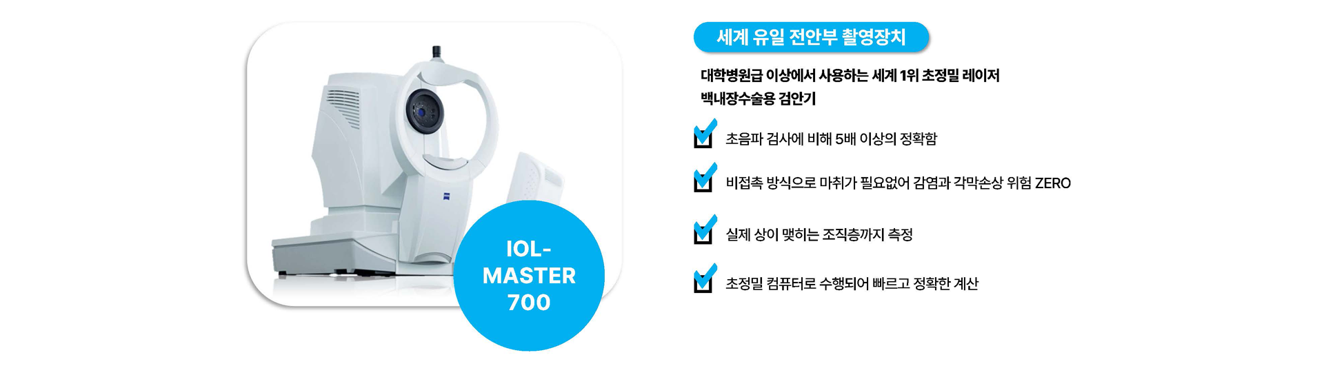 IOL-MATER 700, 백내장수술 검안기