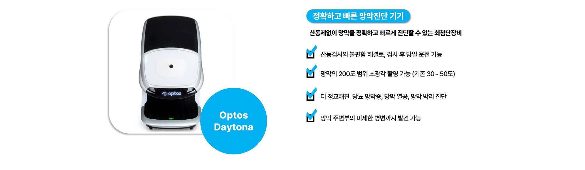 Optos Daytona, 망막진단 기기