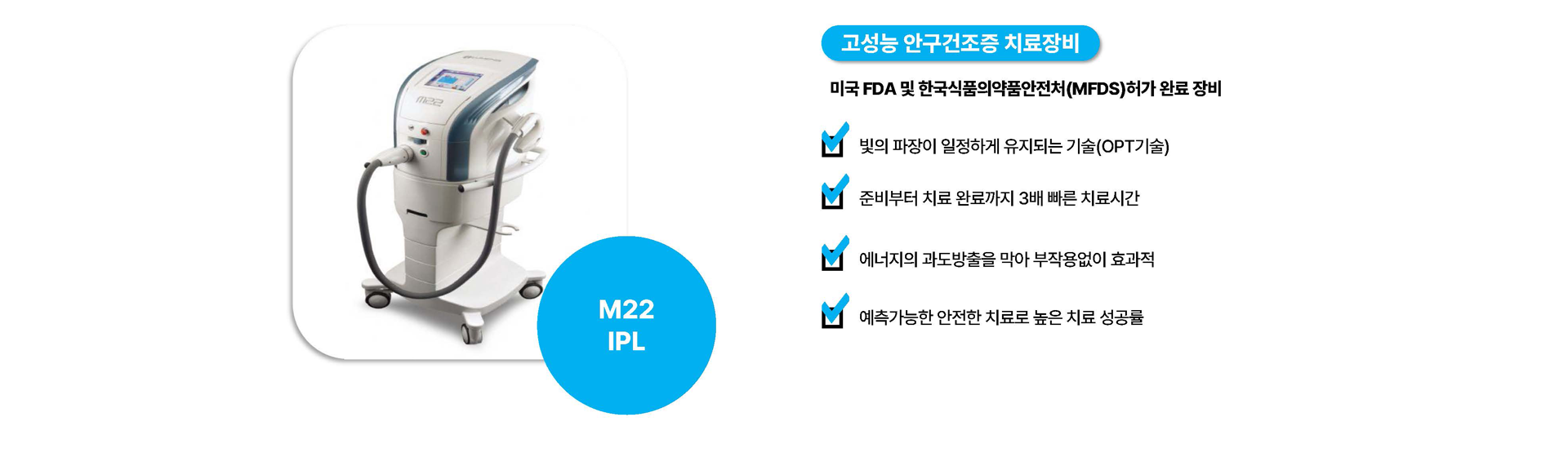 M22 IPL, 미국 FDA 고성능 안구건조증 치료장비