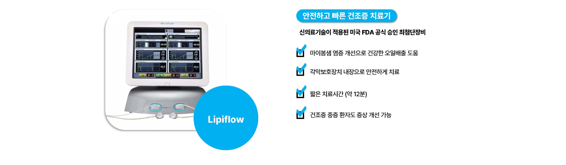 Lipiflow, 미국 FDA 건조증 치료기