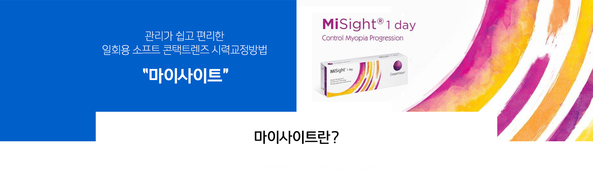 관리가 쉽고 편리한 일회용 소프트 콘택트렌즈 시력교정방법