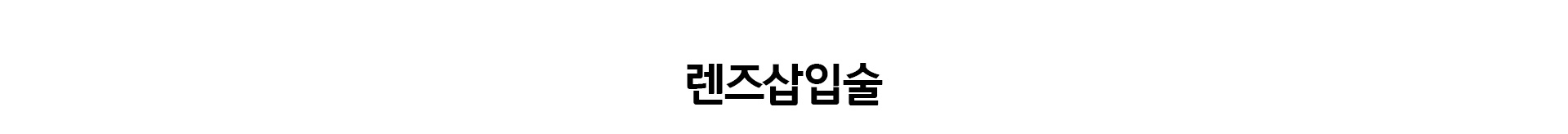 렌즈삽입술