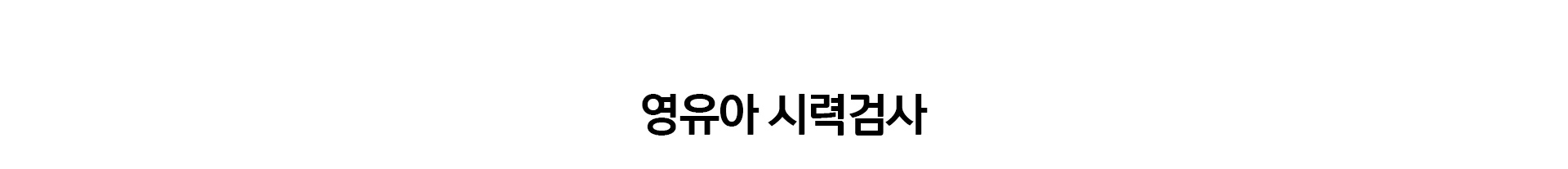 영유아시력검사