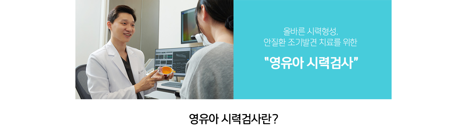 올바른 시력형성, 안질환 조기발견 치료를 위한 영유아시력검사