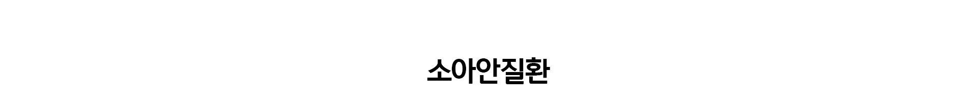 소아안질환