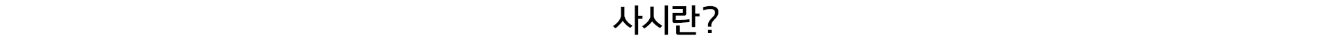 사시