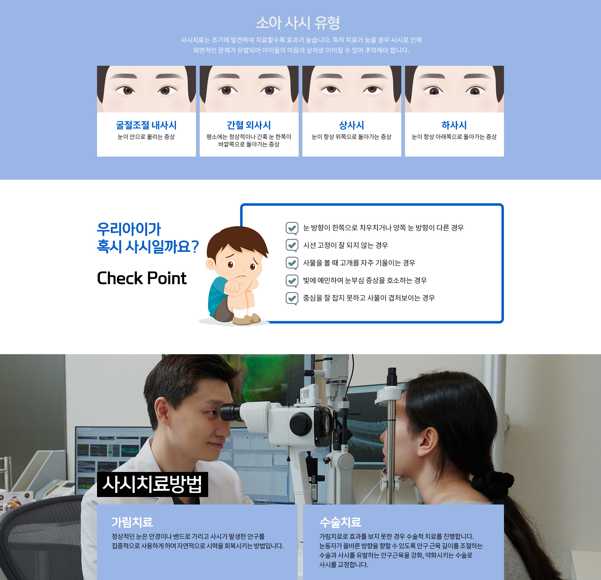 사시체크, 눈방향이 한쪽으로 치우치거나 다른 경우, 사물을 볼떄 고개를 기울이는 경우, 빛에 예민하여 눈부심 증상을 호소하는 경우, 중심을 잘 못잡고 사물이 겹처보이는 경우