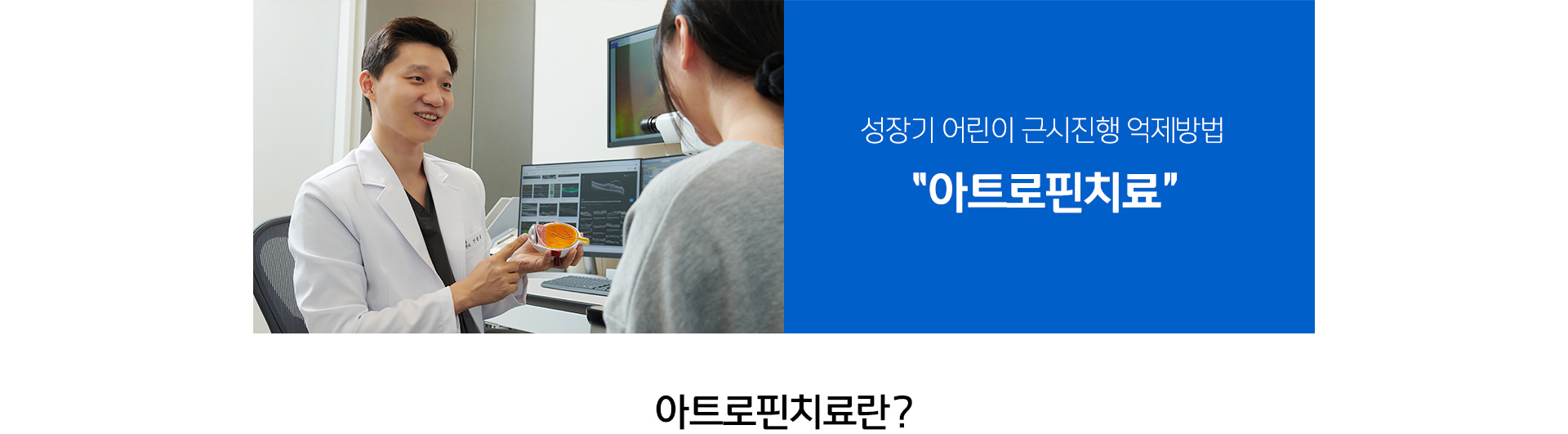 성장기 어린이 근시진행 억제방법 아트로핀치료