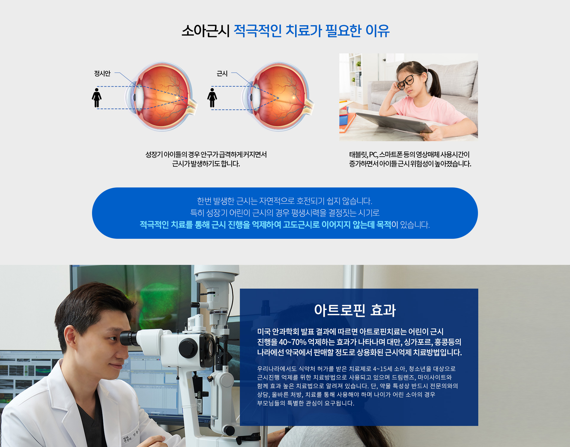 한번 발생한 근시는 자연적 호전이 쉽지 않습니다. 성장기 어린이 근시의 경우 평생시력을 결정짓는 시기로 적극 치료를 통해 근시 진행을 억제하여 고도근시로 이어지지 않는데 목적이 있습니다. 