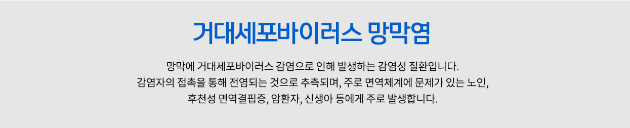 거대세포바이러스망막염