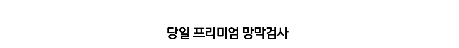 당일 프리미엄 망막검사