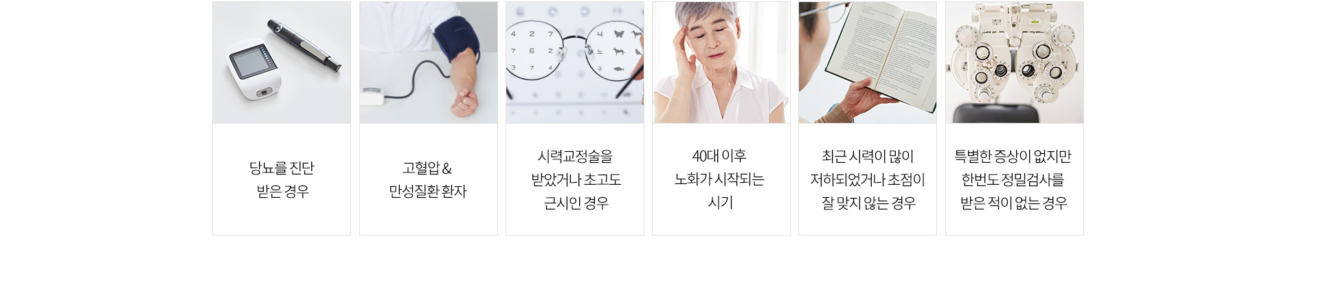 당뇨 진단 받은경우, 고혈압, 만성질환 환자, 시력교정술을 받았거나 초고도 근시인 경우, 40대 이후 노화가 시작되는 시기, 최근 시력이 저하된 경우, 정밀검사를 받지 않은 경우