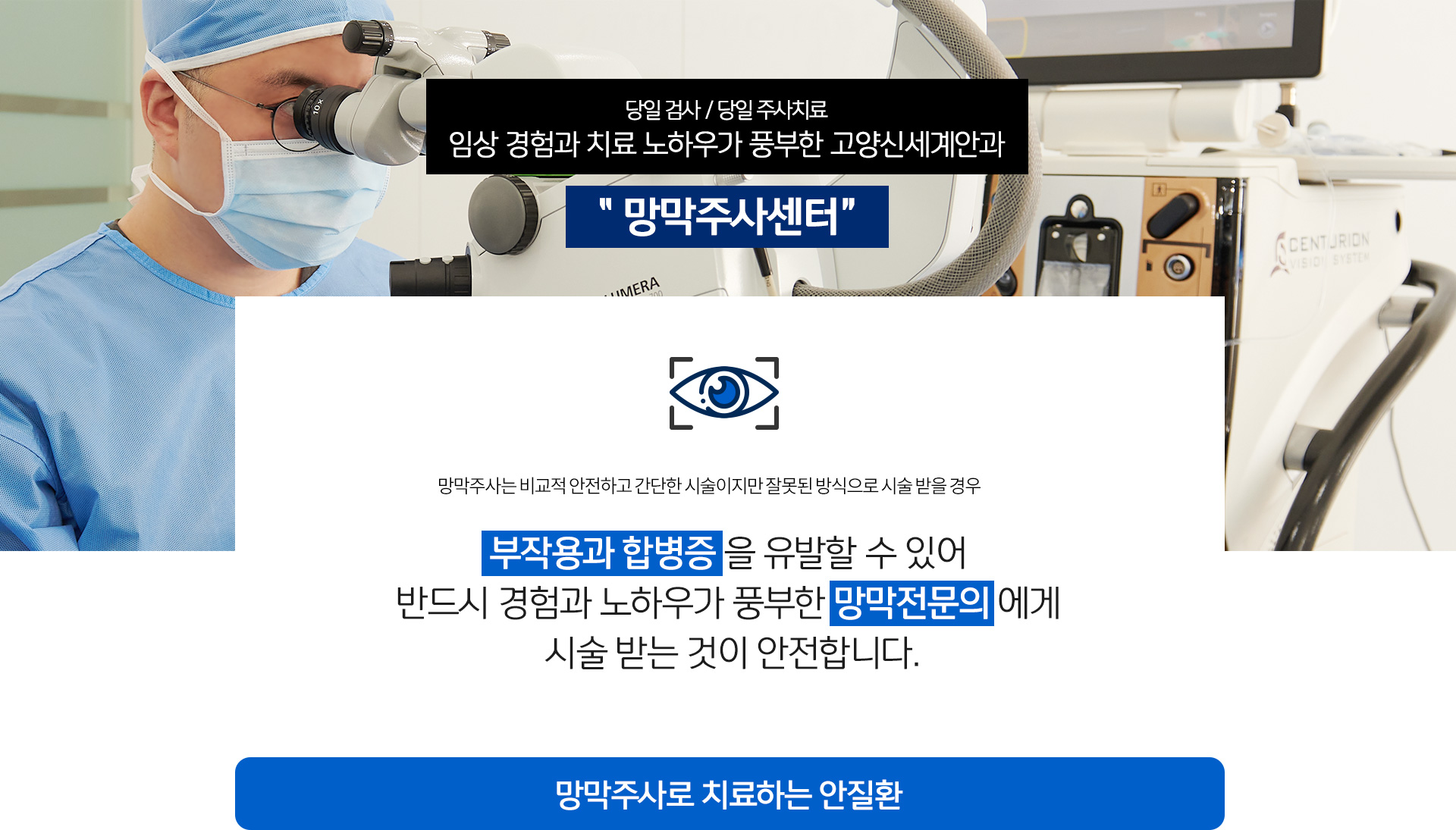 임상경험과 치료 노하우가 풍부한 고양신세계안과, 망막주사센터