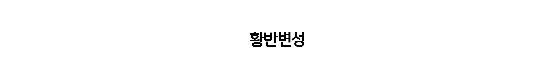 황반변성