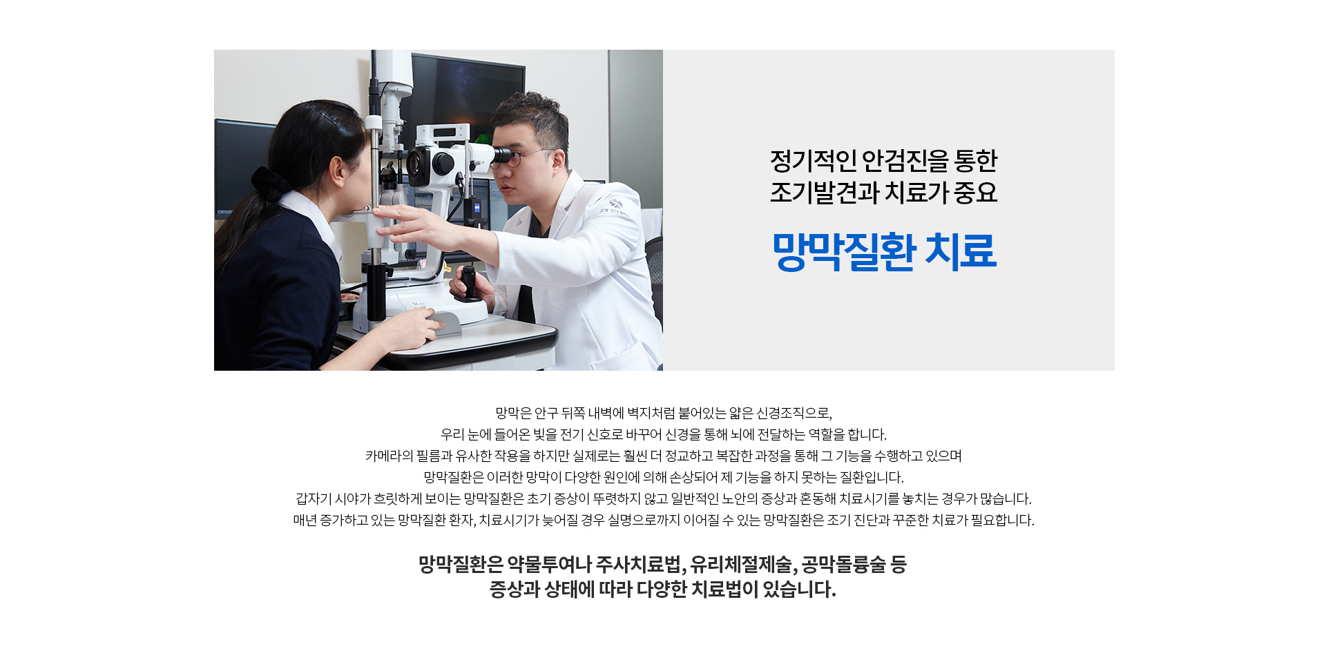 망막질환은 약물투여나 주사치료법, 유리체절제술, 공막돌륭술 등 증상과 상태에 따라 다양한 치료법이 있습니다.