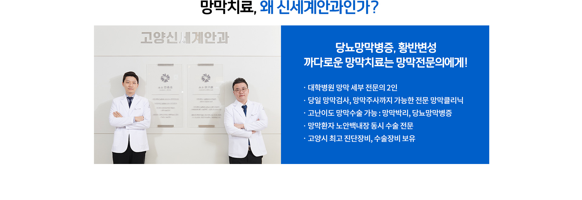 대학병원 망막 세부 전문의 2인, 당일 망막검사, 주사까지 가능한 망막 클리닉, 고난이도 망막수술 가능, 망막환자 노안백내장수술 동시수술 전문