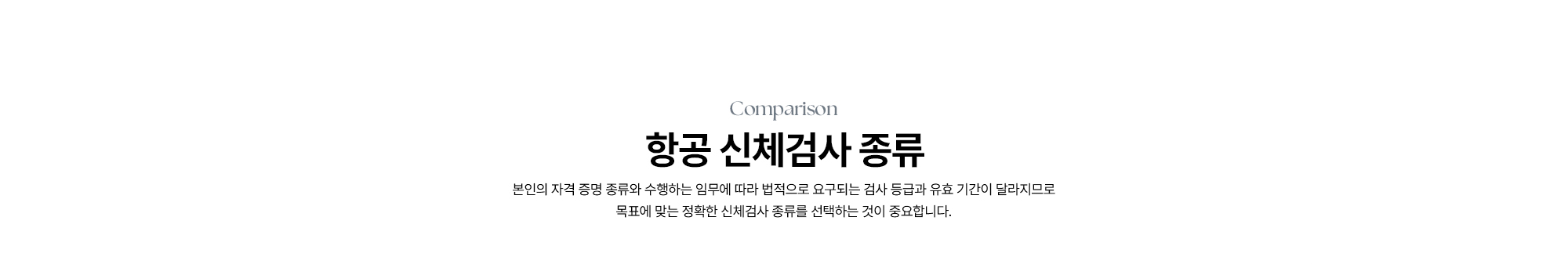 [항공 신체검사 종류] 본인의 자격 증명 종류와 수행하는 임무에 따라 법적으로 요구되는 검사 등급과 유효 기간이 달라지므로 목표에 맞는 정확한 신체검사 종류를 선택하는 것이 중요합니다.