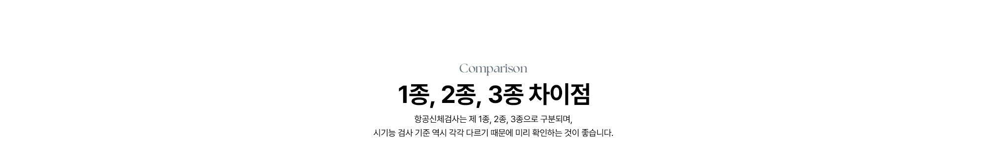 [1종, 2종, 3종 차이점] 항공신체검사는 제 1종, 2종, 3종으로 구분되며, 시기능 검사 기준 역시 각각 다르기 때문에 미리 확인하는 것이 좋습니다.