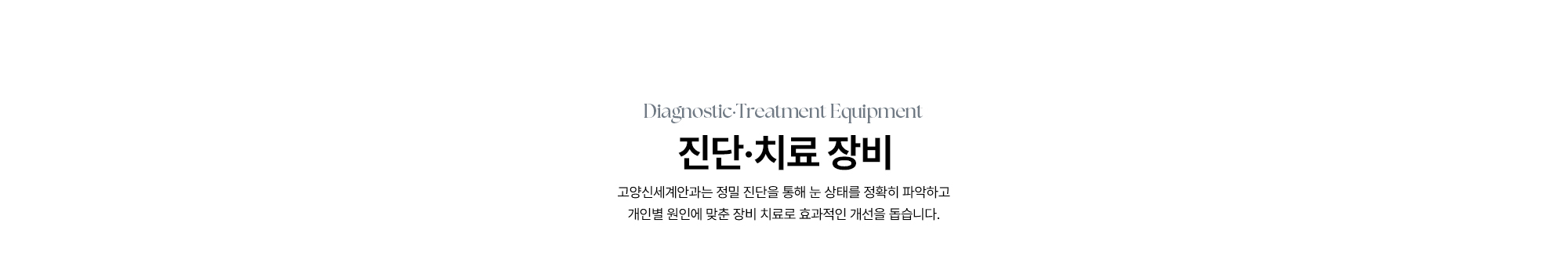 [진단·치료 장비] 고양신세계안과는 정밀 진단을 통해 눈 상태를 정확히 파악하고 개인별 원인에 맞춘 장비 치료로 효과적인 개선을 돕습니다.