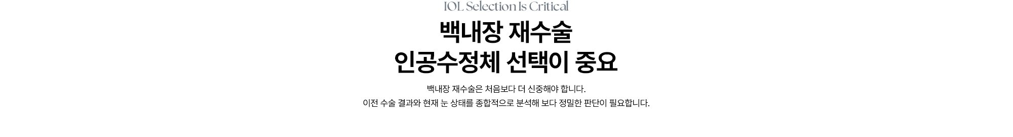 [백내장 재수술, 인공수정체 선택이 중요] 백내장 재수술은 처음보다 더 신중해야 합니다. 이전 수술 결과와 현재 눈 상태를 종합적으로 분석해 보다 정밀한 판단이 필요합니다.