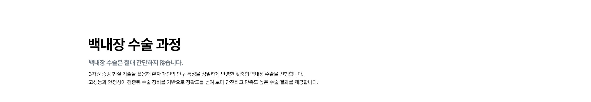 [백내장 수술 과정]
