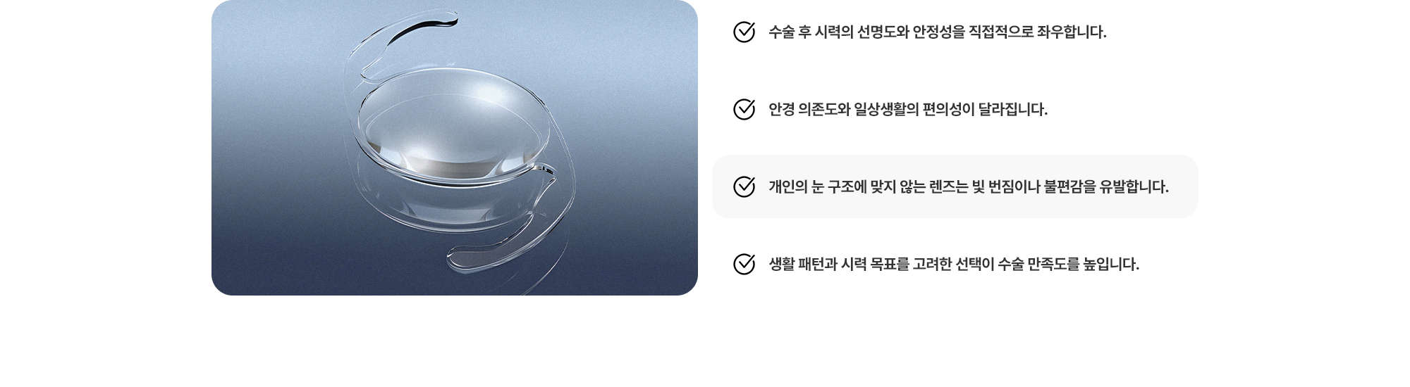 (1) 수술 후 시력의 선명도와 안정성을 직접적으로 좌우합니다. (2) 안경 의존도와 일상생활의 편의성이 달라집니다. (3) 개인의 눈 구조에 맞지 않는 렌즈는 빛 번짐이나 불편감을 유발합니다. (4) 생활 패턴과 시력 목표를 고려한 선택이 수술 만족도를 높입니다.