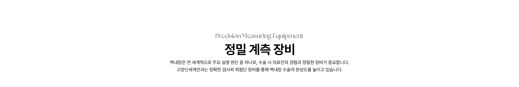 [고양신세계안과 정밀 계측 장비] 고양신세계안과는 정확한 검사와 최첨단 장비를 통해 백내장 수술의 완성도를 높이고 있습니다.