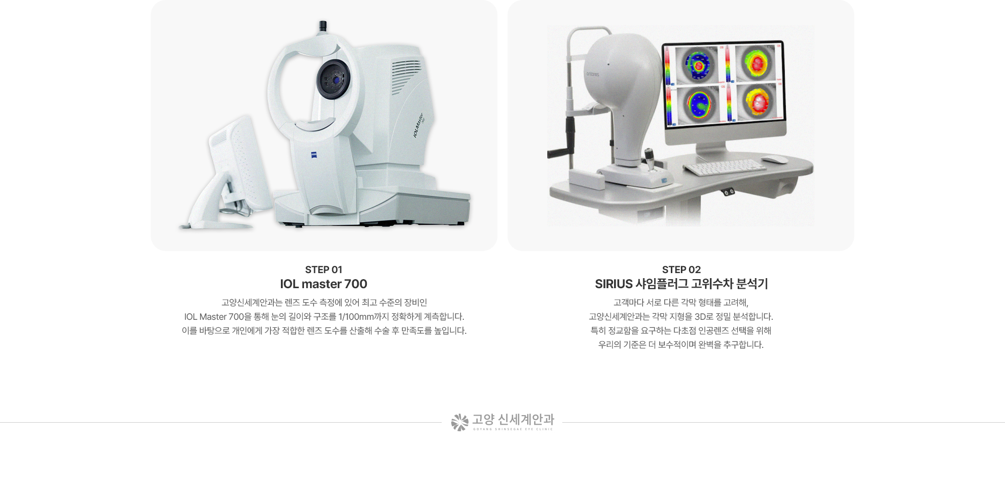 (STEP 01) IOL master (STEP 02) 샤임플러그 고위수차분석기